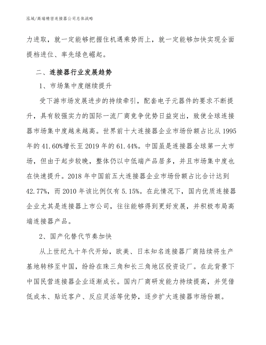 高端精密连接器公司总体战略_第2页