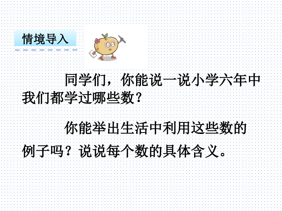 六年级数学下整理和复习--数与代数(1)数的认识（谷风教学）_第4页