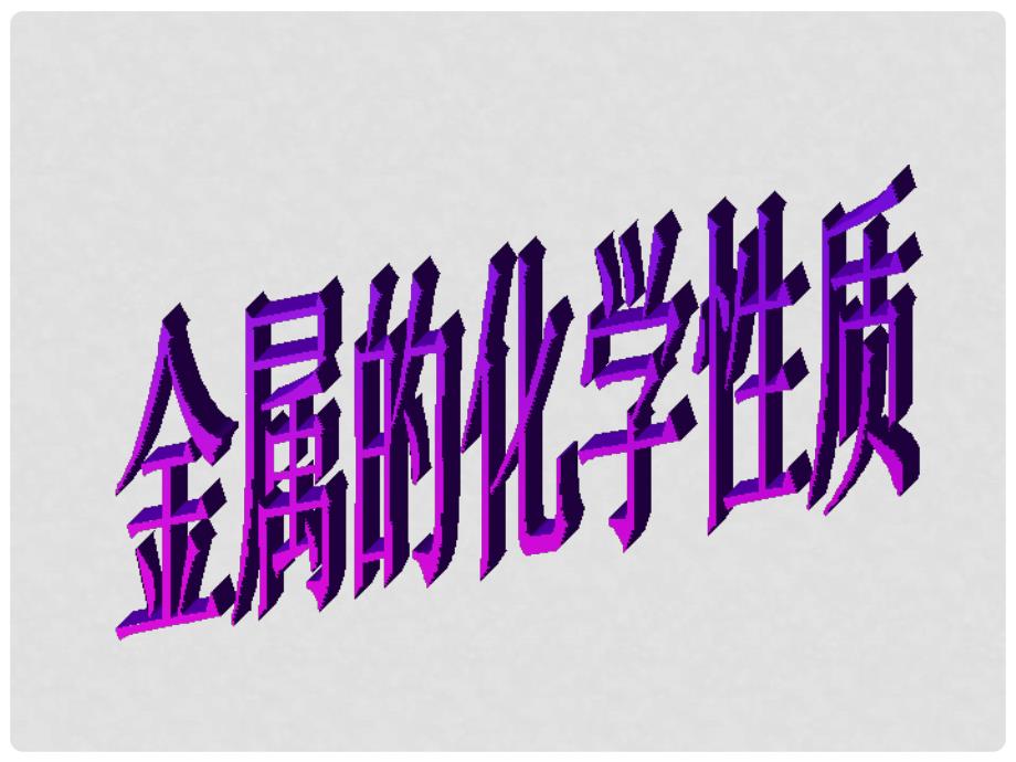 广东省珠海十中九年级化学下册《8.2 金属的化学性质（第二课时）》课件 新人教版_第1页