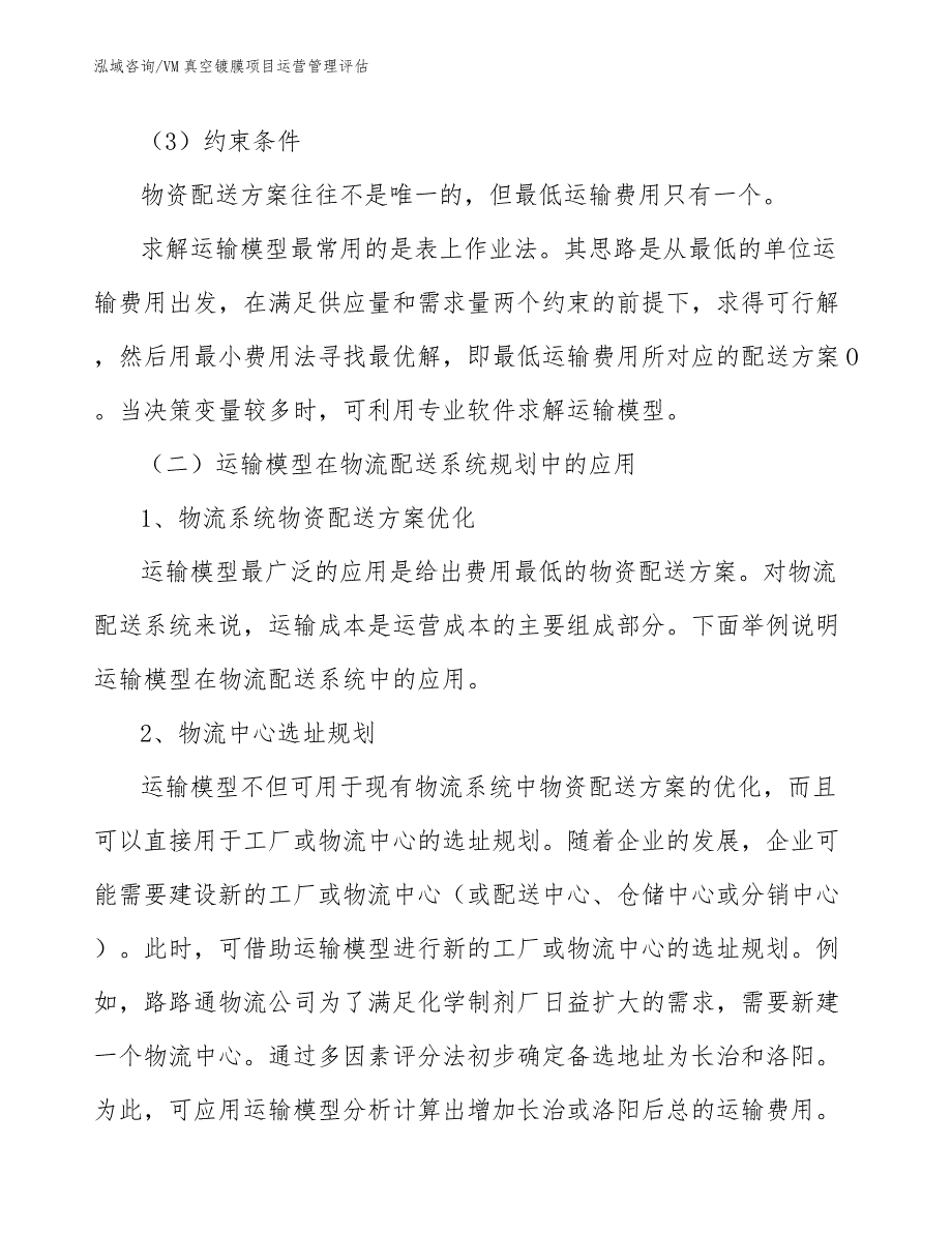 VM真空镀膜项目运营管理评估_第3页