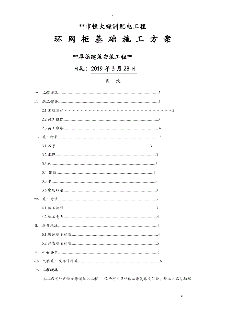 恒大绿洲环网柜基础施工组织设计_第1页