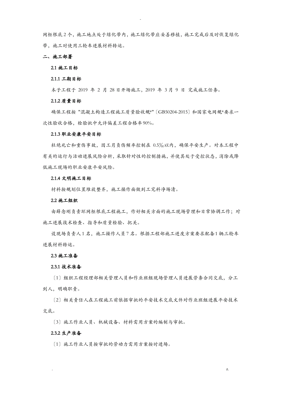 恒大绿洲环网柜基础施工组织设计_第2页