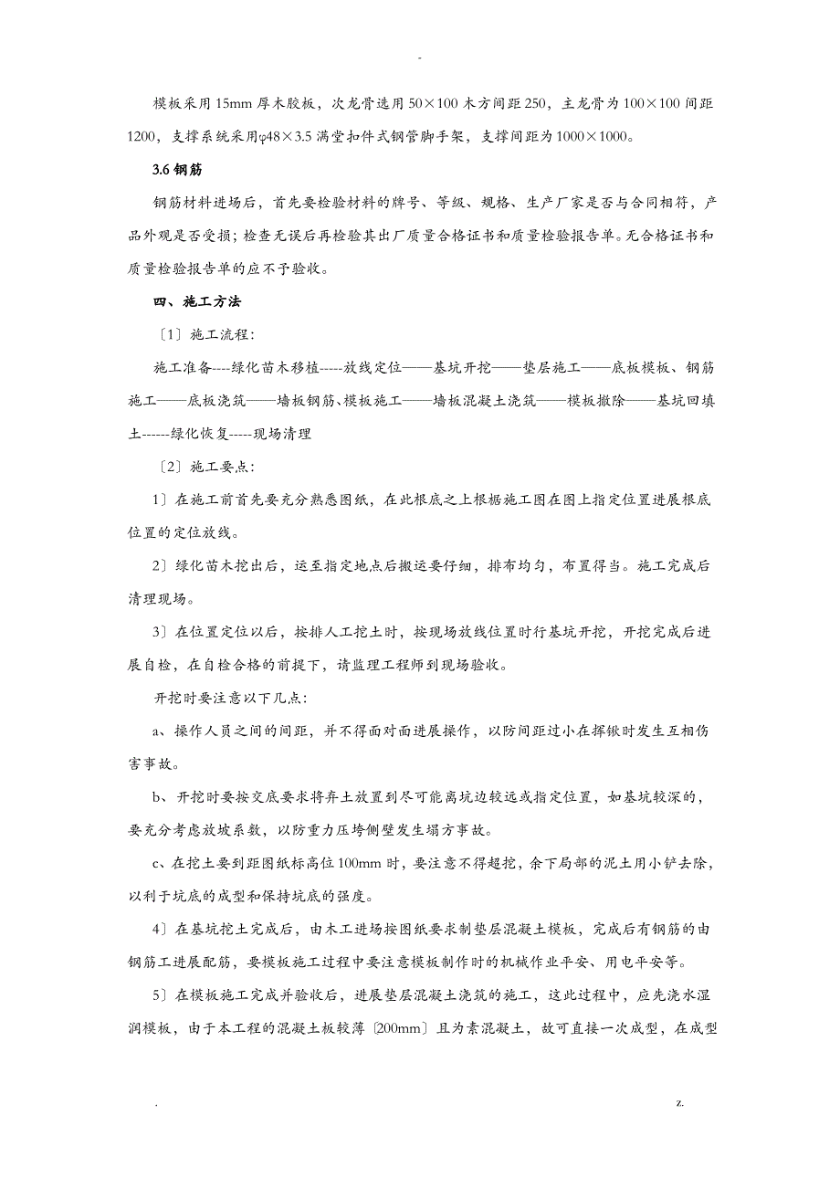 恒大绿洲环网柜基础施工组织设计_第4页