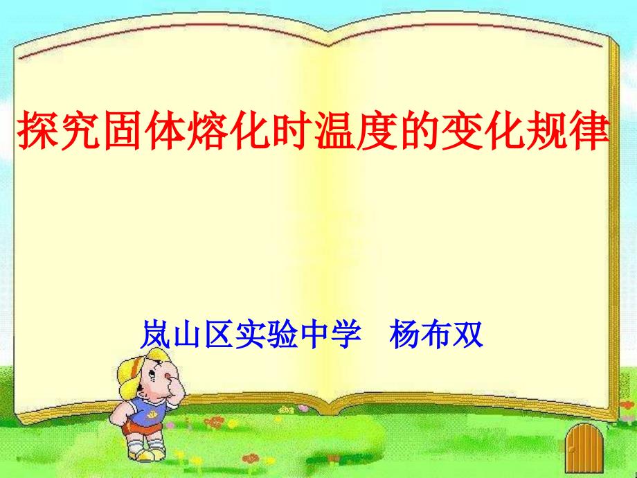 探究固体熔化时温度的变化规律_第1页