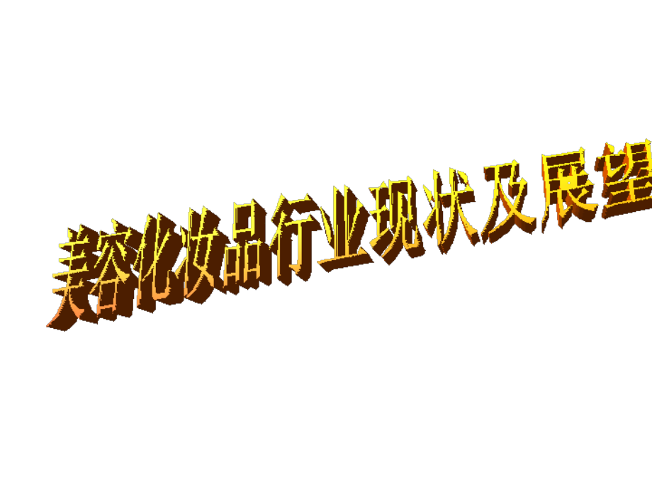 美容化妆品行业_第1页