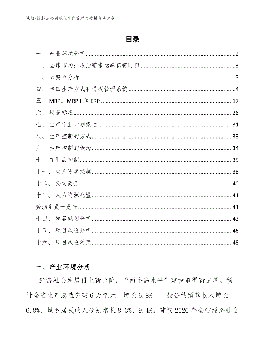 燃料油公司现代生产管理与控制方法方案【参考】_第2页