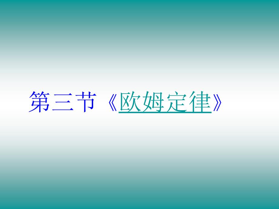 人教版《高中物理选修3-1》PPT课件欧姆定律_第1页