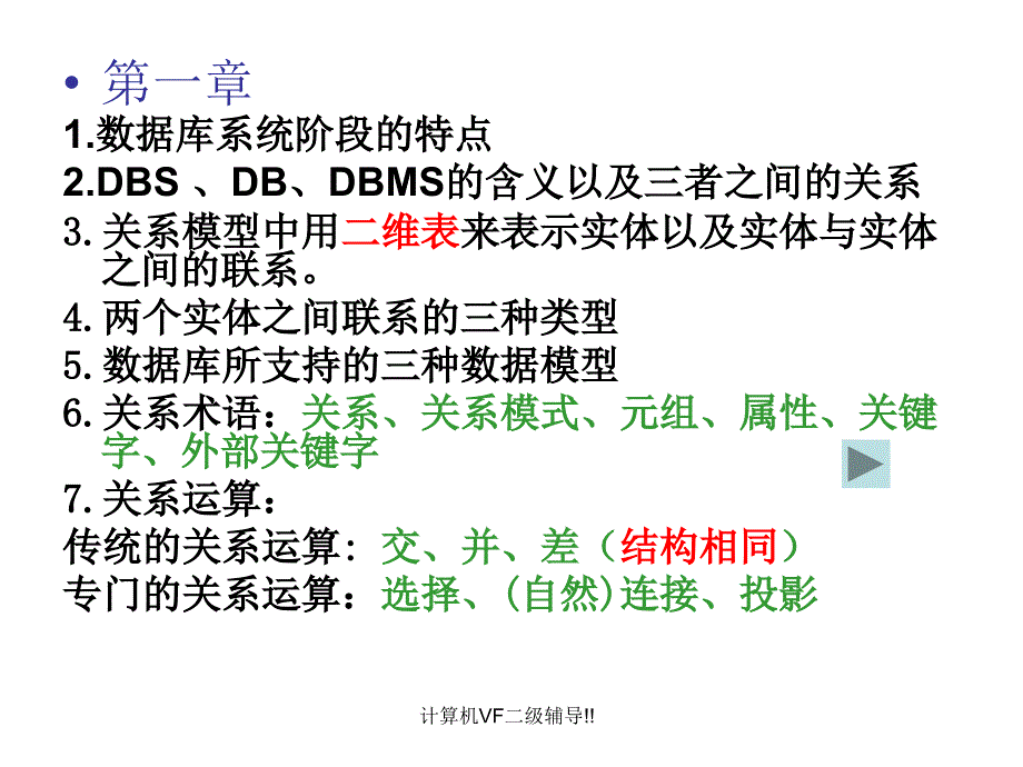 计算机VF二级辅导!!_第1页