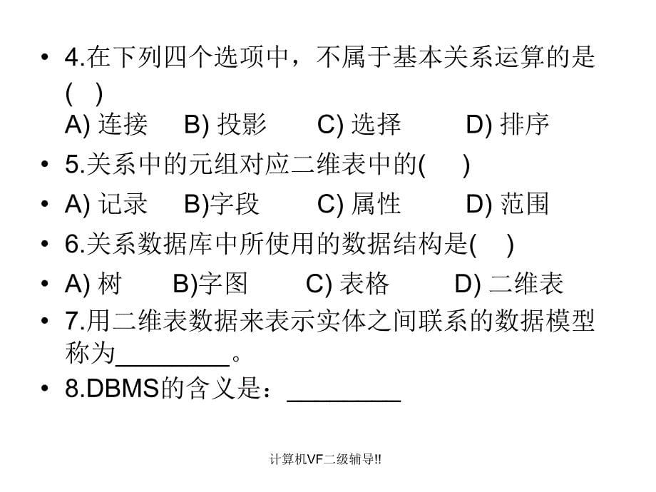 计算机VF二级辅导!!_第5页