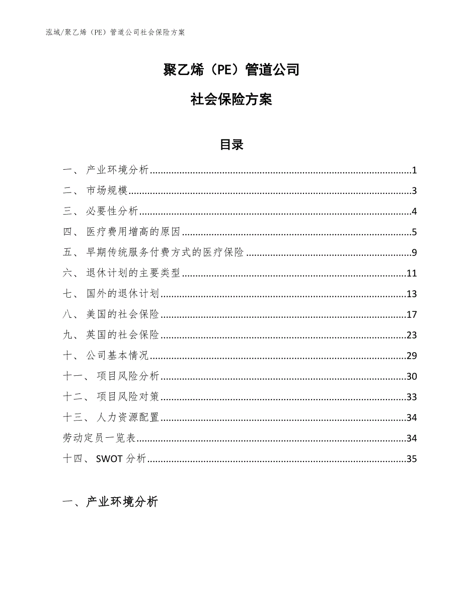 聚乙烯（PE）管道公司社会保险方案（参考）_第1页