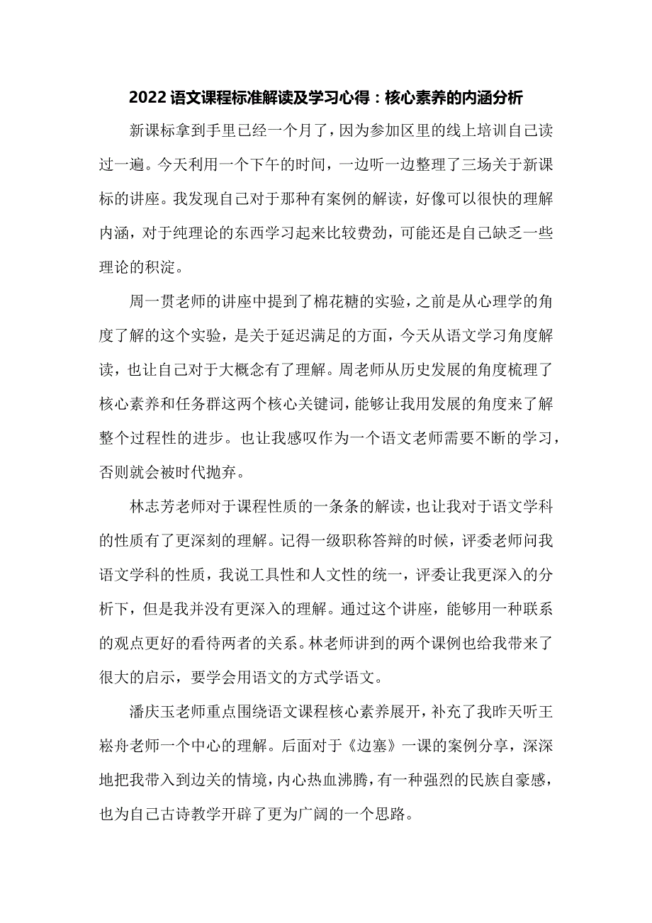 2022语文课程标准解读及学习心得：核心素养的内涵分析_第1页