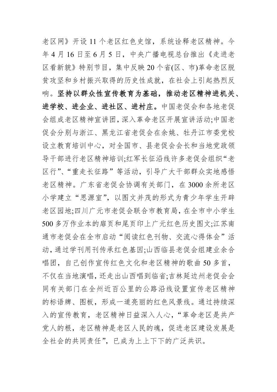 在全国老区宣传工作会议上的讲话稿_第5页