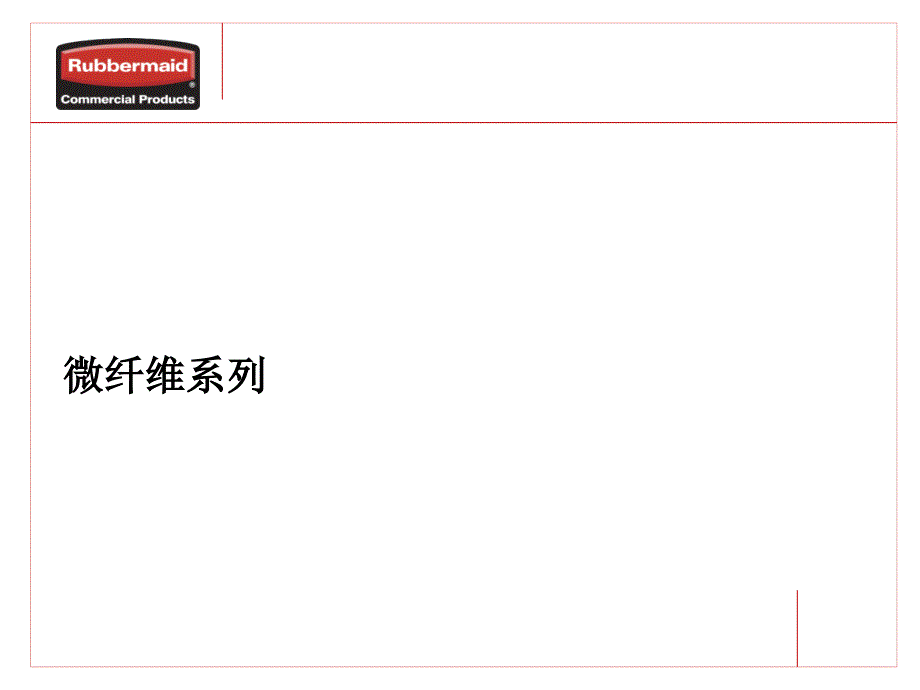 6cnapac rcp101microfiber语文_第1页