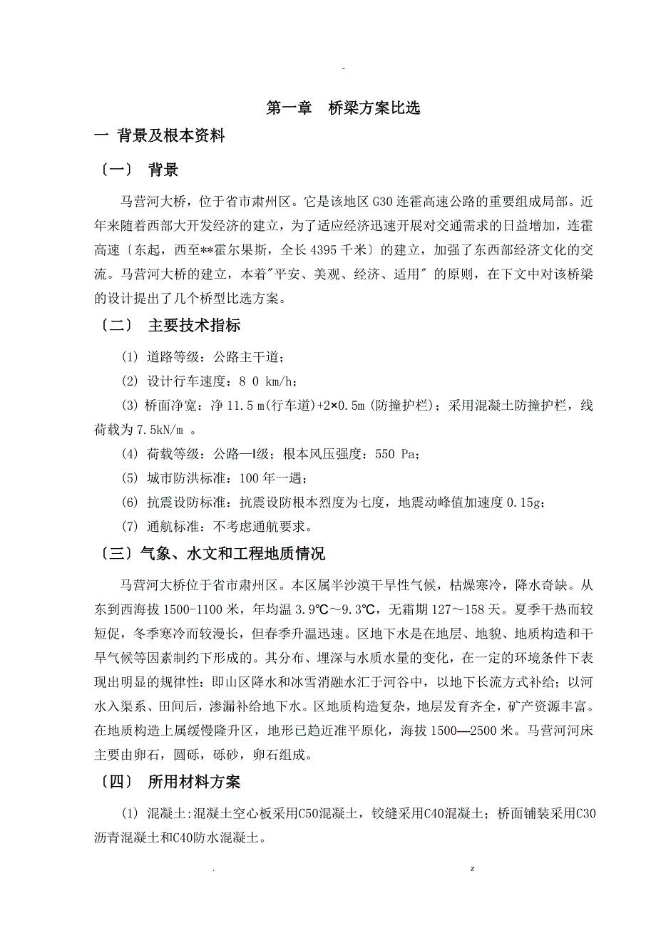 桥梁设计毕业设计论文交通大学_第4页