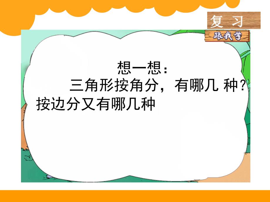 北师大版四年级下册探索与发现1三角形内角和_第1页