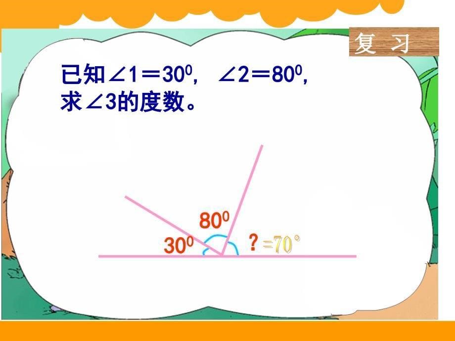 北师大版四年级下册探索与发现1三角形内角和_第5页