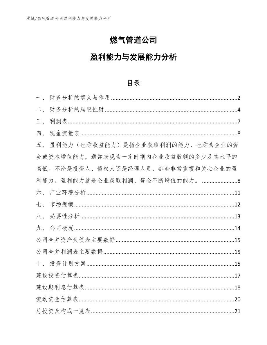 燃气管道公司盈利能力与发展能力分析【参考】_第1页