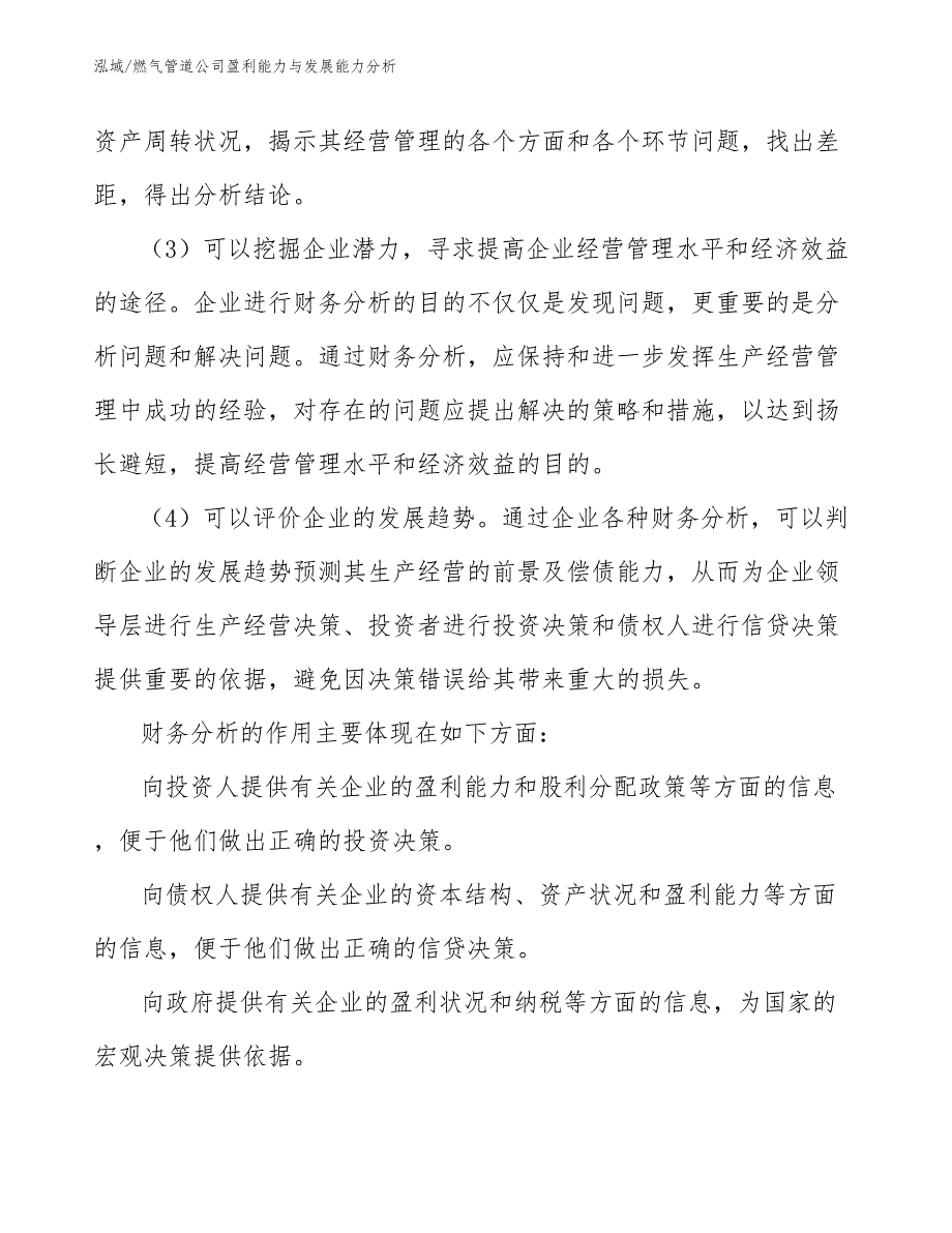 燃气管道公司盈利能力与发展能力分析【参考】_第3页