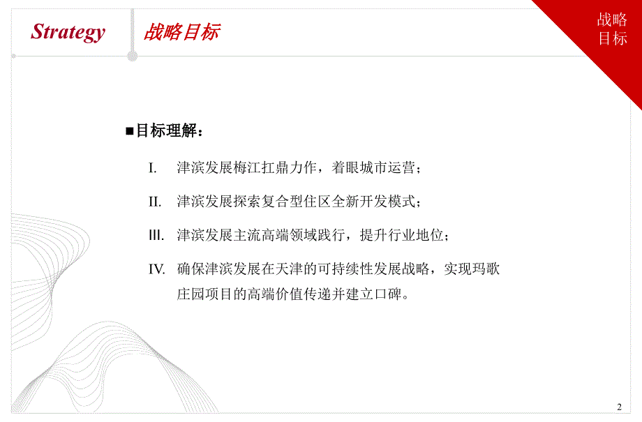 11月天津津滨时代境界梅江项目一期营销思考114p_第2页