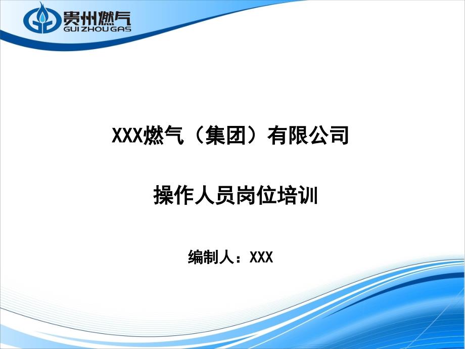 天然气操作工岗位培训-共45页PPT课件_第1页