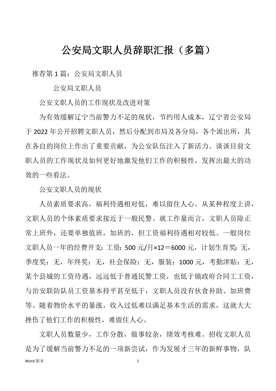 公安局文职人员辞职汇报（多篇）_第1页