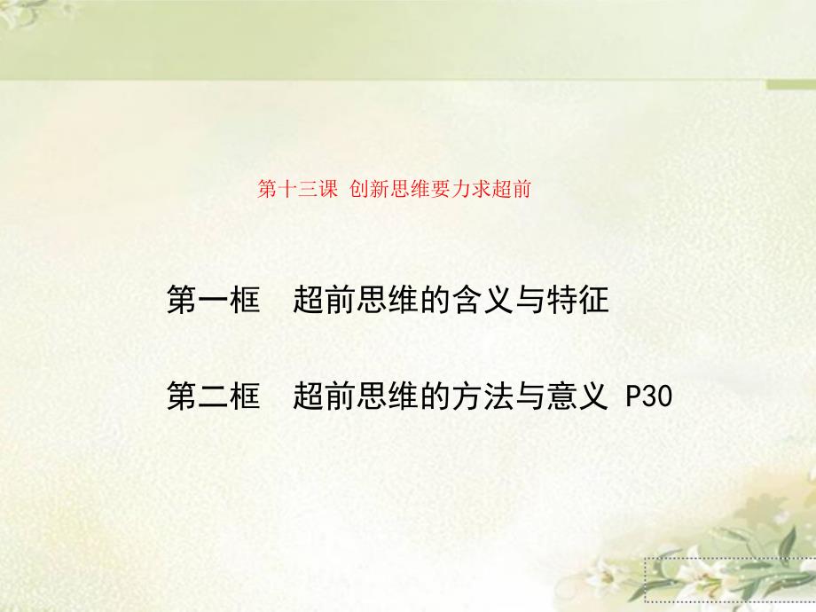 新教材统编版高中政治选择性必修3第十三课创新思维要力求超前-教学ppt课件_第1页