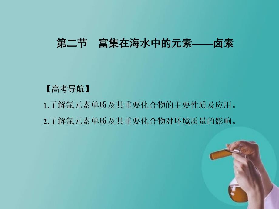 一轮复习人教版第四章第二节　富集在海水中的元素——卤素_第2页