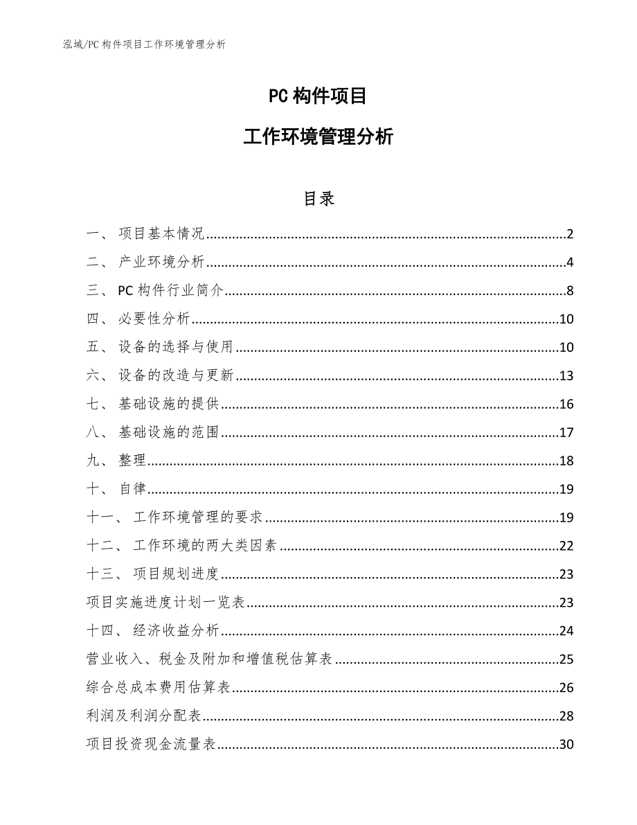 PC构件项目工作环境管理分析_范文_第1页