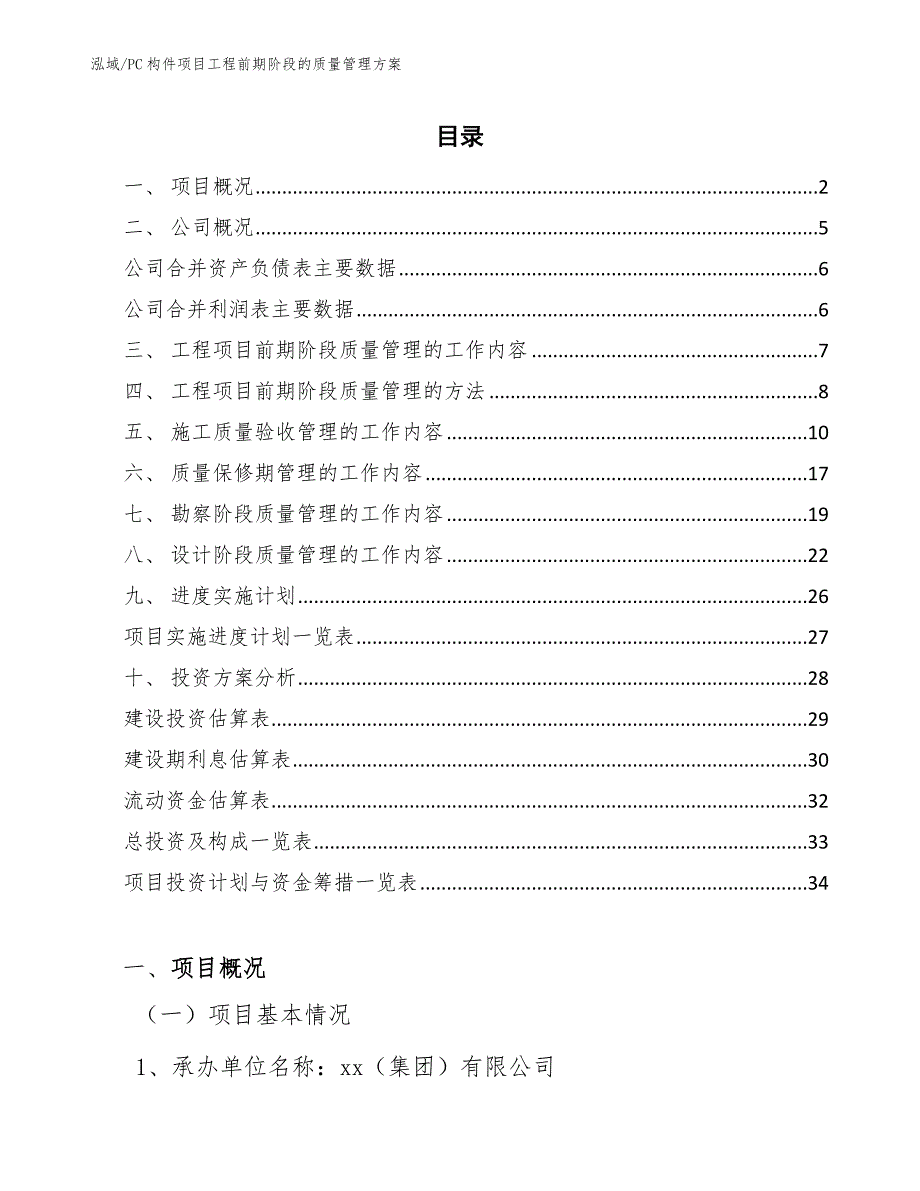 PC构件项目工程前期阶段的质量管理方案_参考_第2页