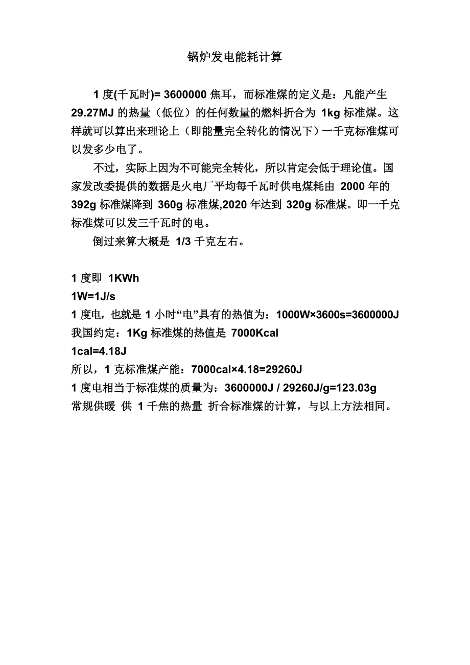 锅炉发电能耗计算_第1页