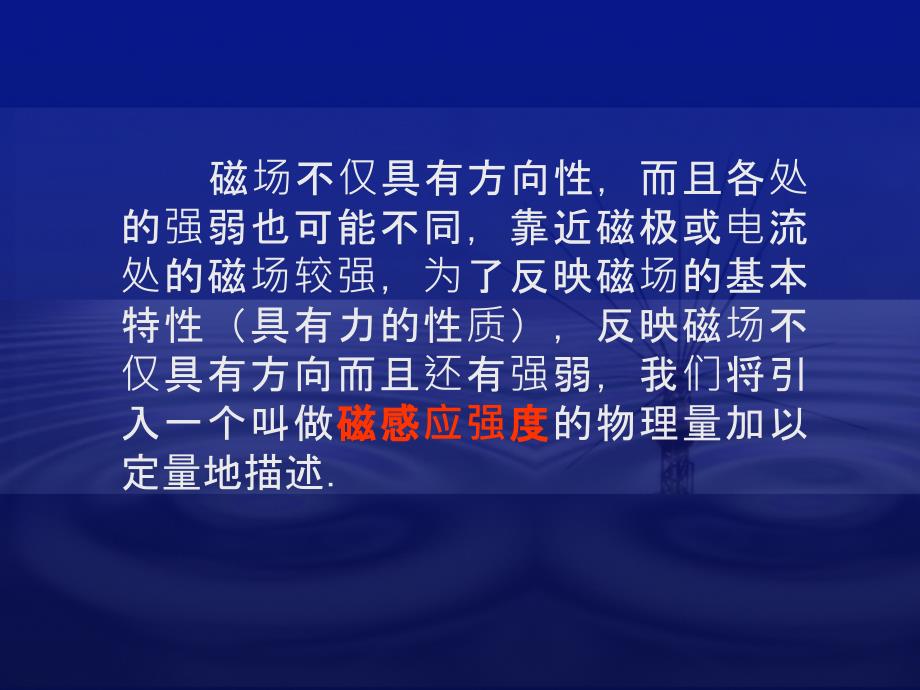 高二物理人教版选修3-1课件 《磁感应强度》2_第3页