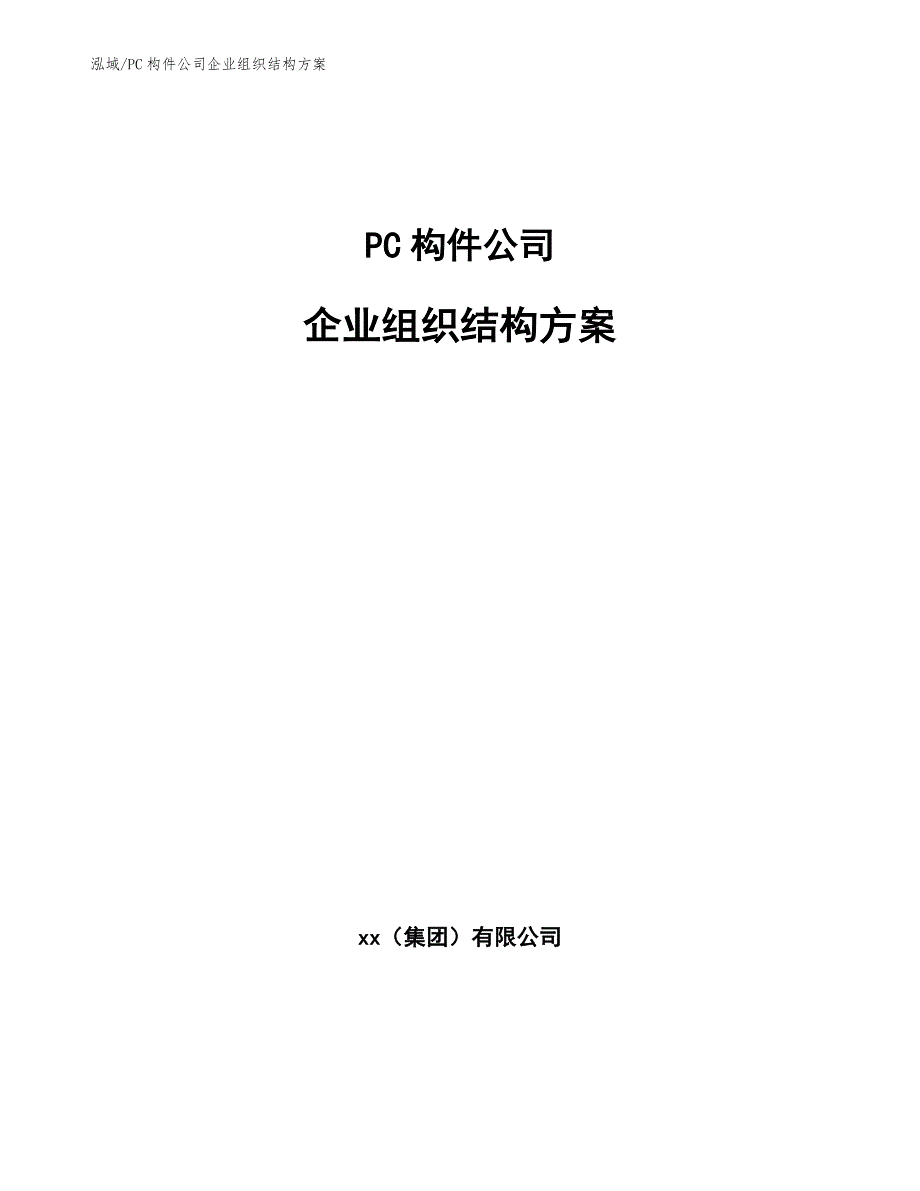 PC构件公司企业组织结构方案（范文）_第1页