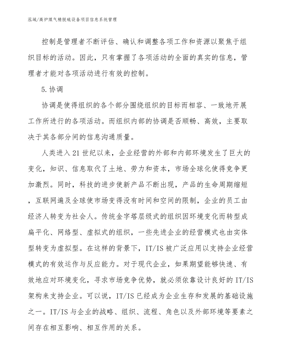 高炉煤气精脱硫设备项目信息系统管理_第3页