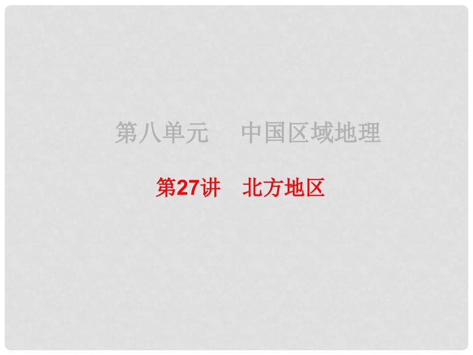 高考地理总复习 区域地理 第三部分 中国地理 第八单元 中国区域地理 第27讲 北方地区课件 新人教版_第1页