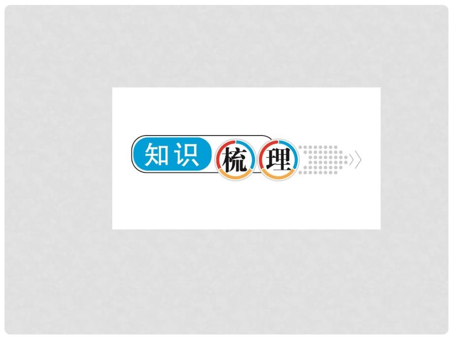 高考地理总复习 区域地理 第三部分 中国地理 第八单元 中国区域地理 第27讲 北方地区课件 新人教版_第4页