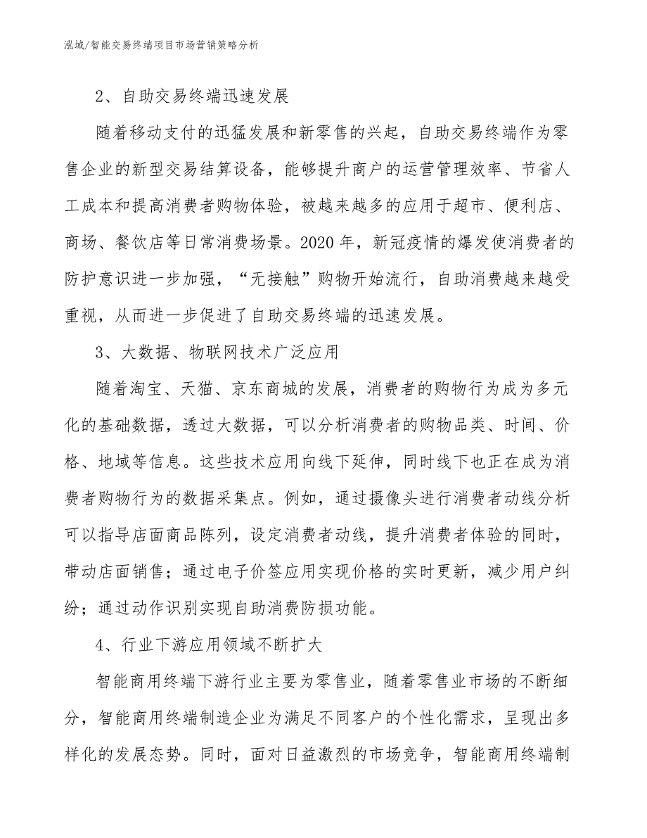 智能交易终端项目市场营销策略分析_第3页