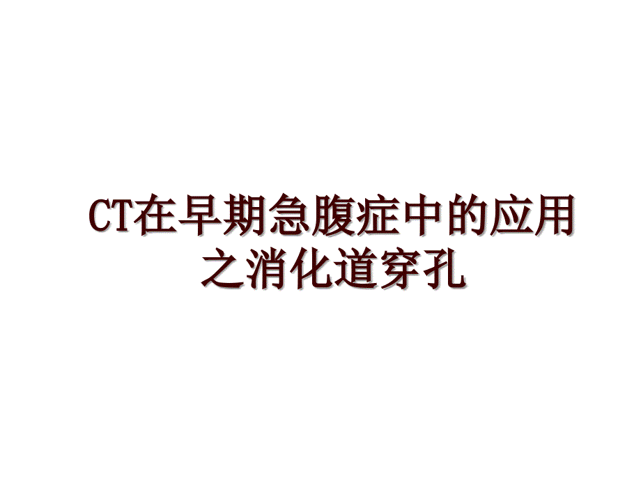 CT在早期急腹症中的应用之消化道穿孔_第1页