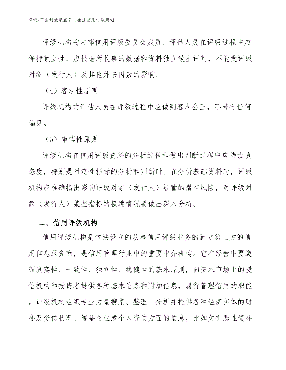 工业过滤装置公司企业信用评级规划_参考_第4页