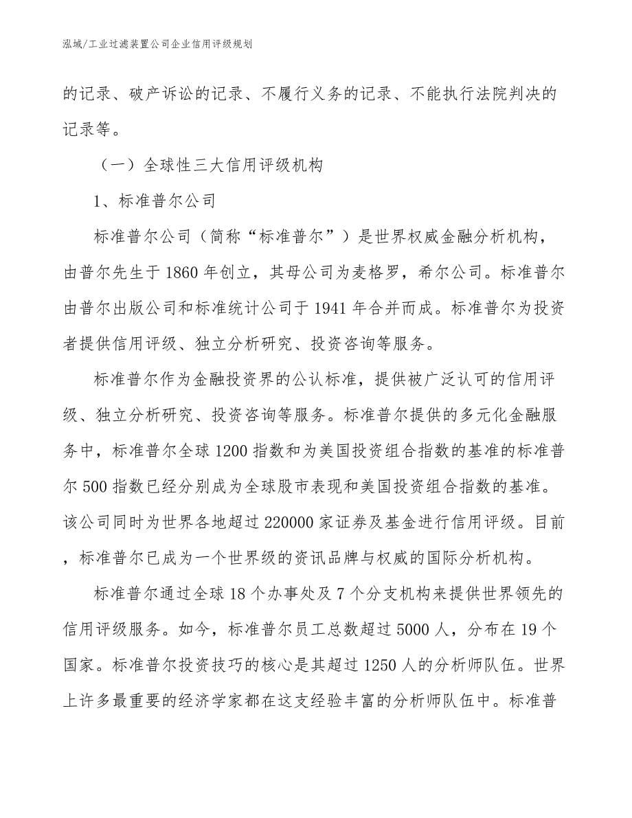 工业过滤装置公司企业信用评级规划_参考_第5页