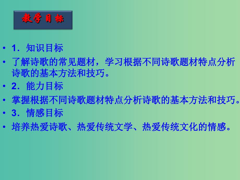 高考语文一轮复习 第32课时 诗歌的题材课件.ppt_第2页