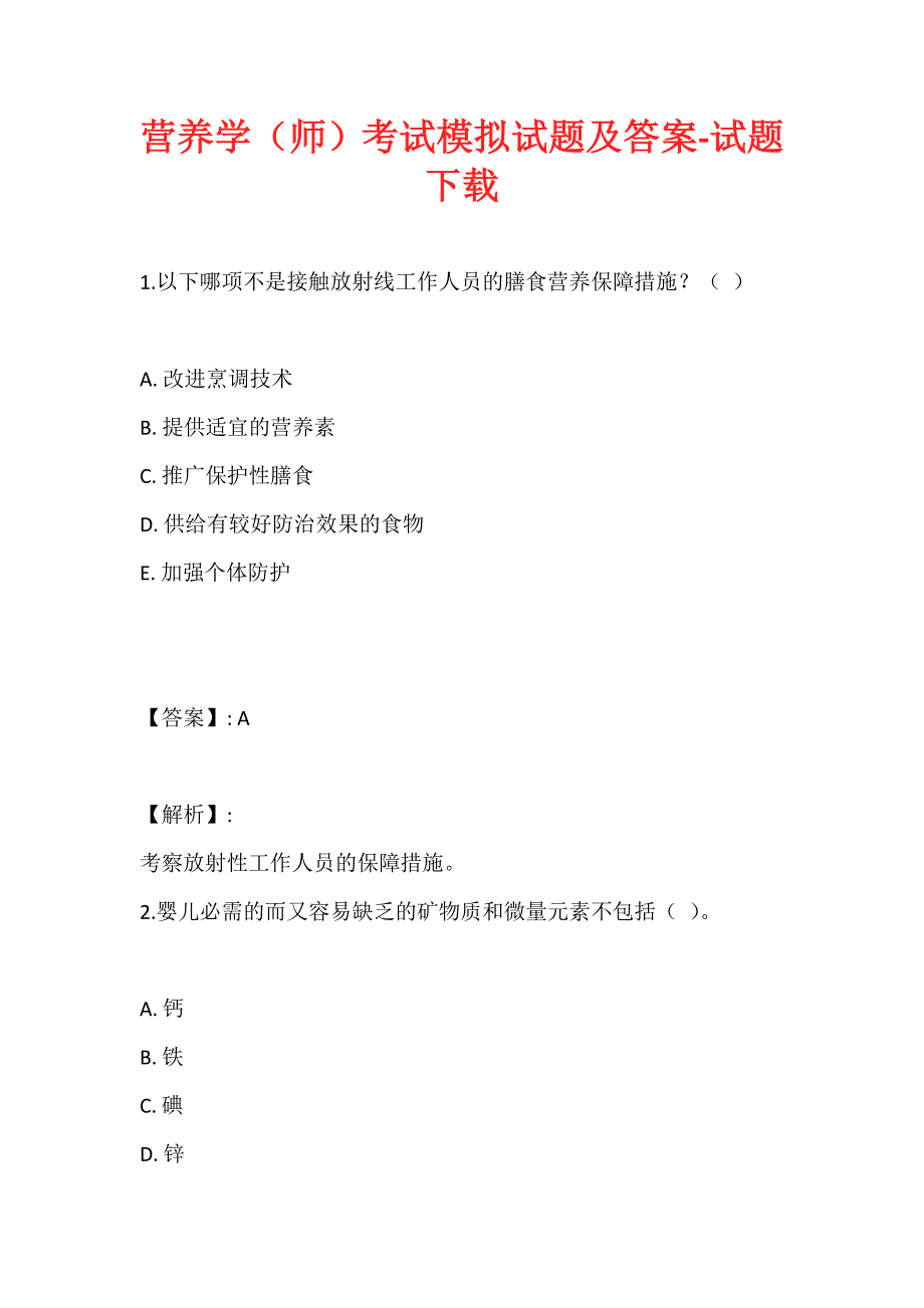 营养学（师）考试模拟试题及答案-试题下载_第1页