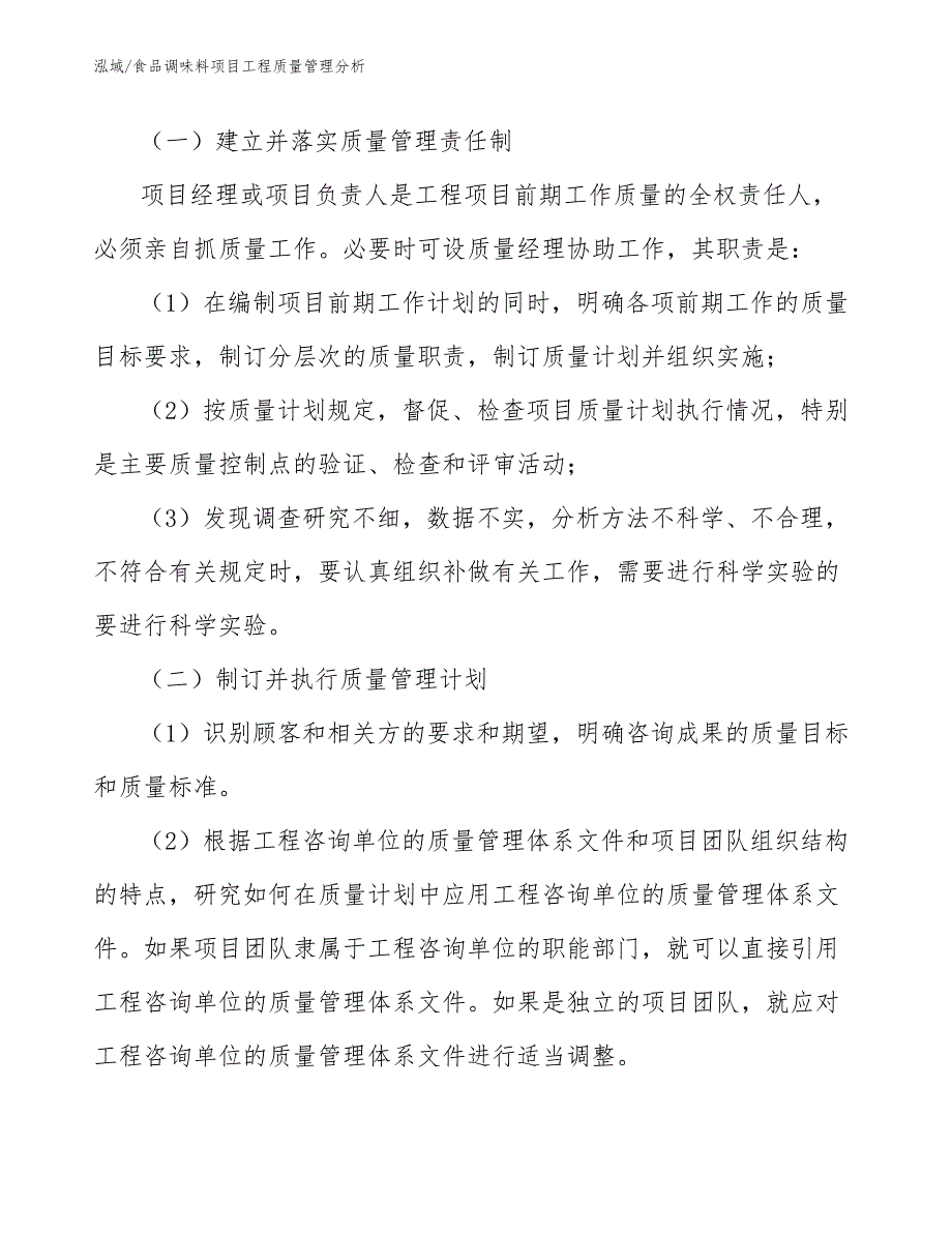 食品调味料项目工程质量管理分析【范文】_第3页