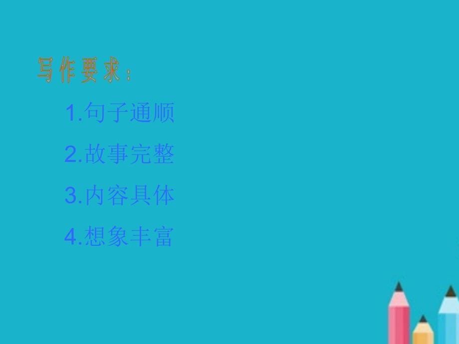 新课标人教版三年级语文上册《作文教学》PPT课件.ppt_第5页