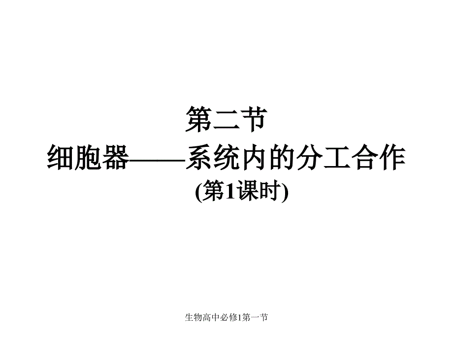 生物高中必修1第一节课件_第1页