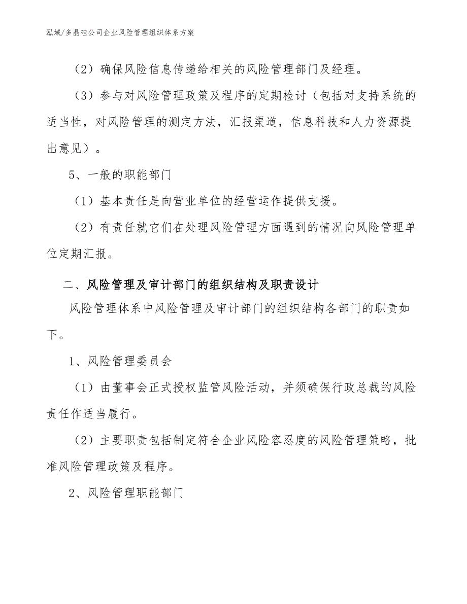 多晶硅公司企业风险管理组织体系方案_第3页