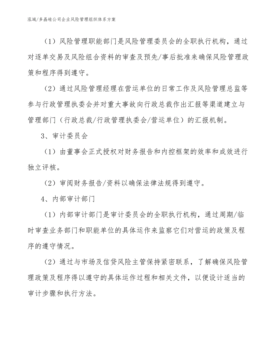 多晶硅公司企业风险管理组织体系方案_第4页