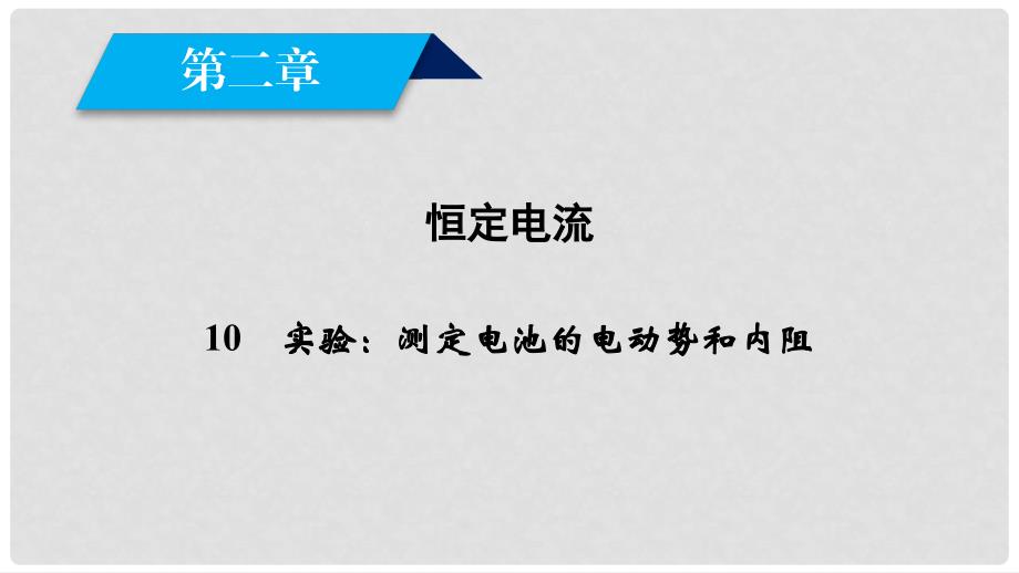 高中物理 第2章 恒定电流 10 实验 测定电池的电动势和内阻课件 新人教版选修31_第1页