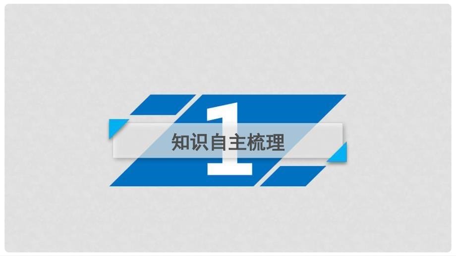 高中物理 第2章 恒定电流 10 实验 测定电池的电动势和内阻课件 新人教版选修31_第5页