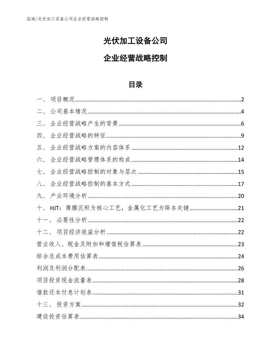 光伏加工设备公司企业经营战略控制_第1页