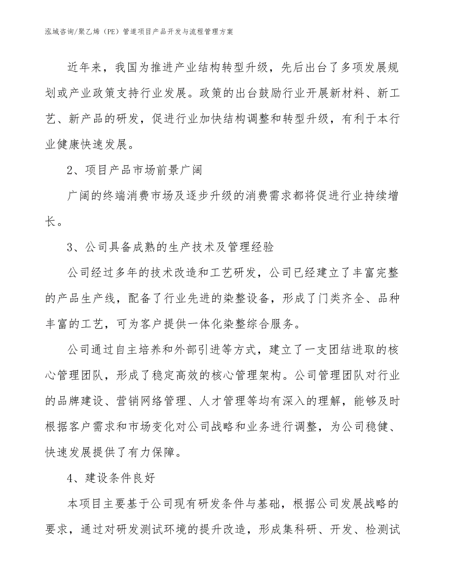 聚乙烯（PE）管道项目产品开发与流程管理方案_第3页